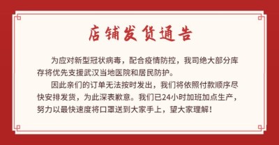 疫情防疫用品年货节喜庆红色店铺承诺发货放假通知公告