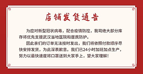 疫情防疫用品年货节喜庆红色店铺承诺发货放假通知公告