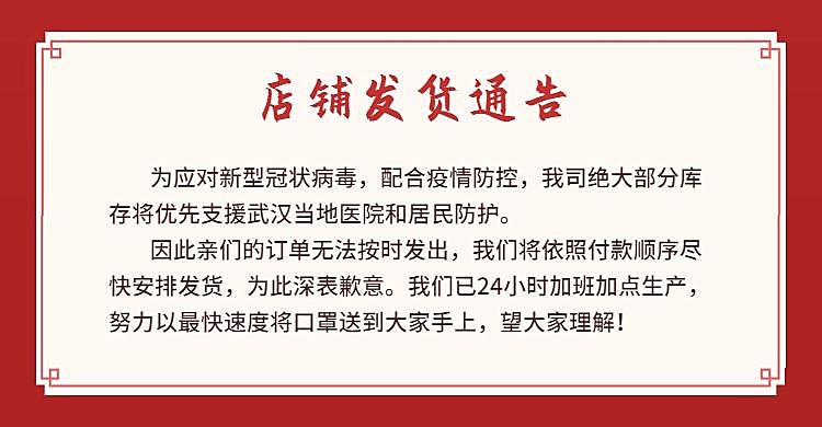 疫情防疫用品年货节喜庆红色店铺承诺发货放假通知公告