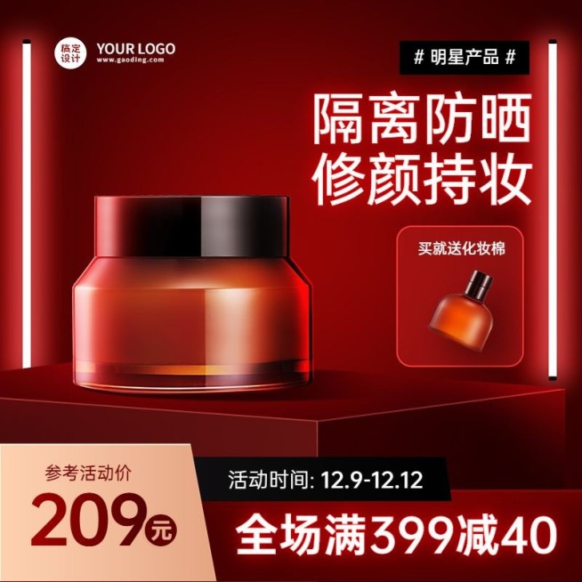 双十二年终好价节美容美妆促销商品主图直通车(1:1)预览效果