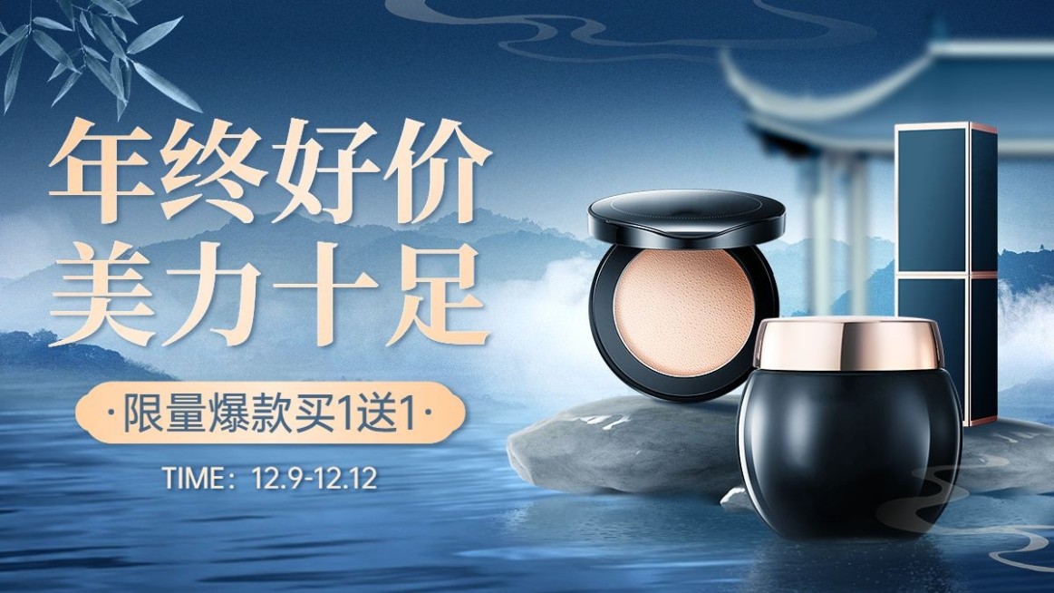 中国风双十二年终好价节美容美妆护肤品化妆品电商横版海报banner预览效果