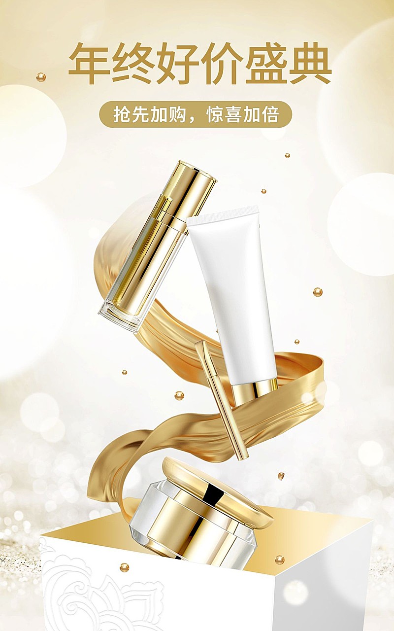 精致奢华双十二年终好价节美妆护肤海报