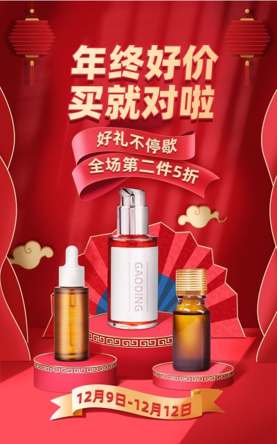 国潮风双十二年终好价节美妆护肤海报