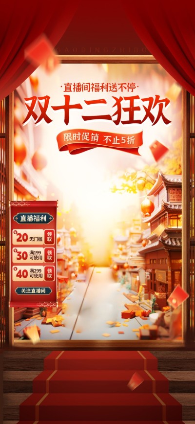 促销大场景双十二通用直播背景贴片组合-AIGC