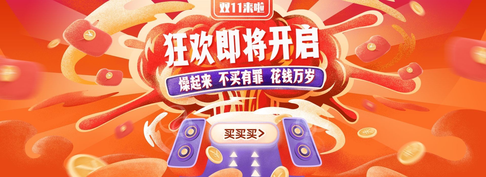 双11大促创意手绘电商海报banner