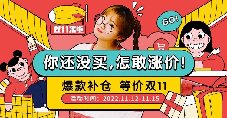 双11大促返场可爱手绘海报banner预览效果