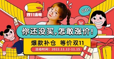 双11大促返场可爱手绘海报banner