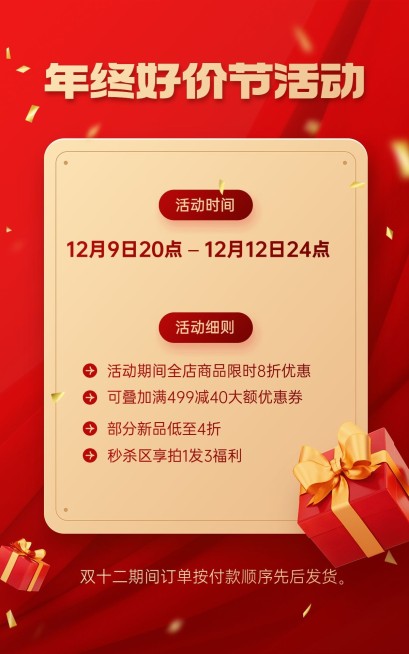 双十二年终好价节通用店铺公告电商竖版海报预览效果