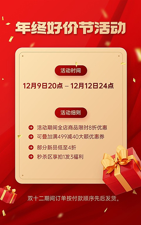 双十二年终好价节通用店铺公告电商竖版海报