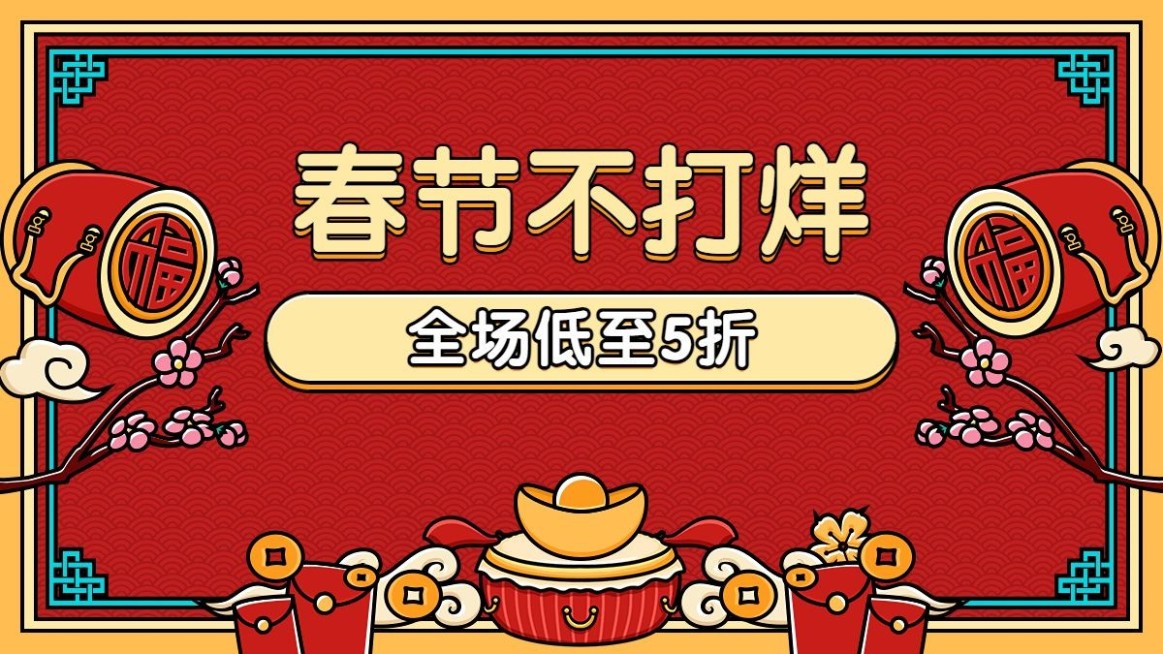 年货节春节不打烊通用电商横版海报banner预览效果