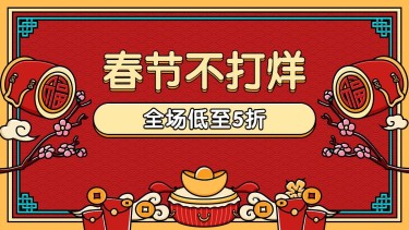 年货节春节不打烊通用电商横版海报banner