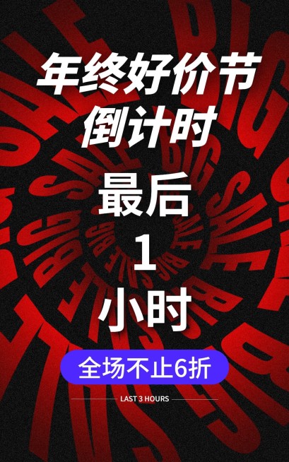 双十二年终好价节倒计时创意电商竖版海报预览效果