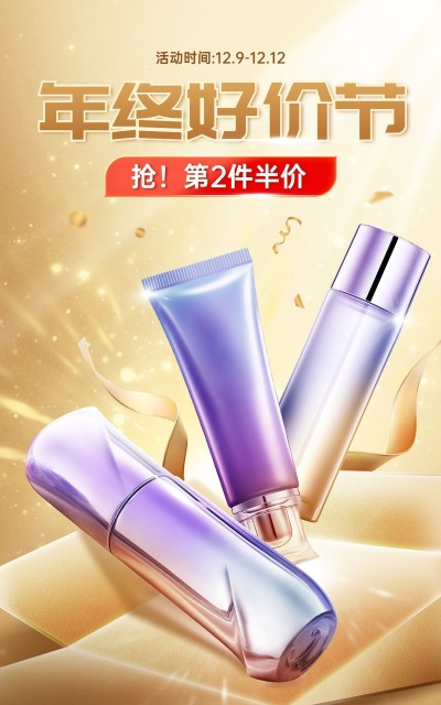 双十二年终好价节美容美妆促销电商竖版海报