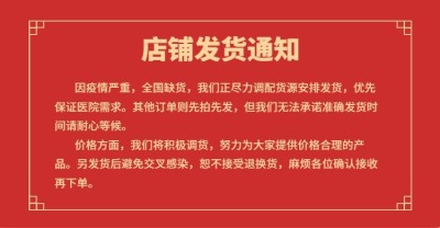 疫情防疫用品年货节喜庆红色店铺承诺发货放假通知公告
