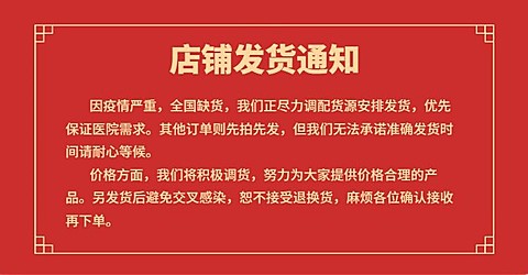 疫情防疫用品年货节喜庆红色店铺承诺发货放假通知公告