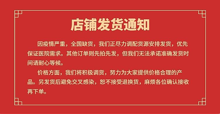 疫情防疫用品年货节喜庆红色店铺承诺发货放假通知公告