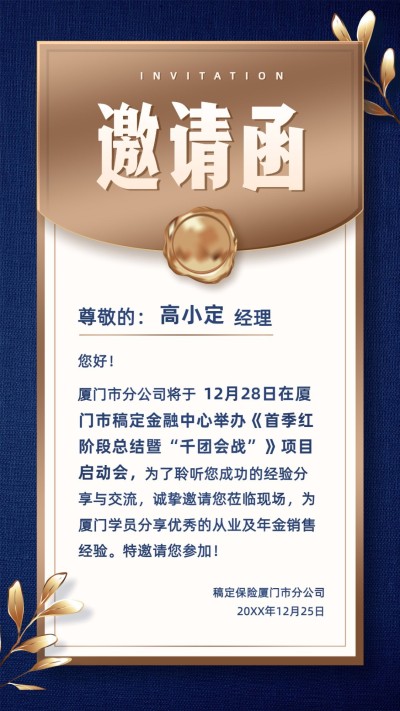 保险行业年终总结会邀请函商务大字