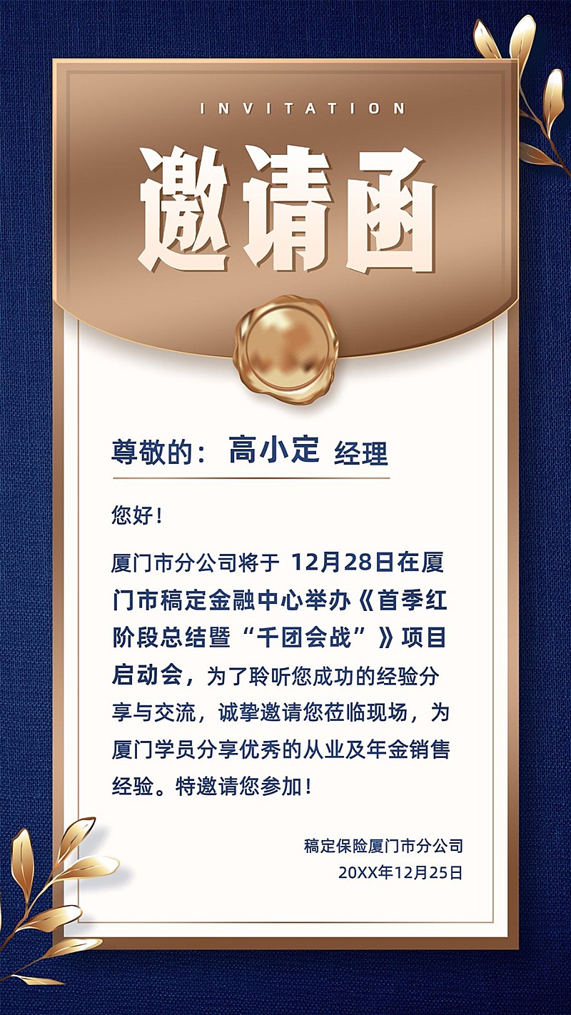 保险行业年终总结会邀请函商务大字
