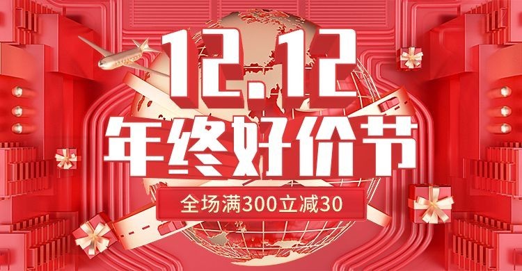 创意双十二年终好价节通用氛围海报banner预览效果