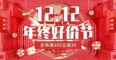 创意双十二年终好价节通用氛围海报banner