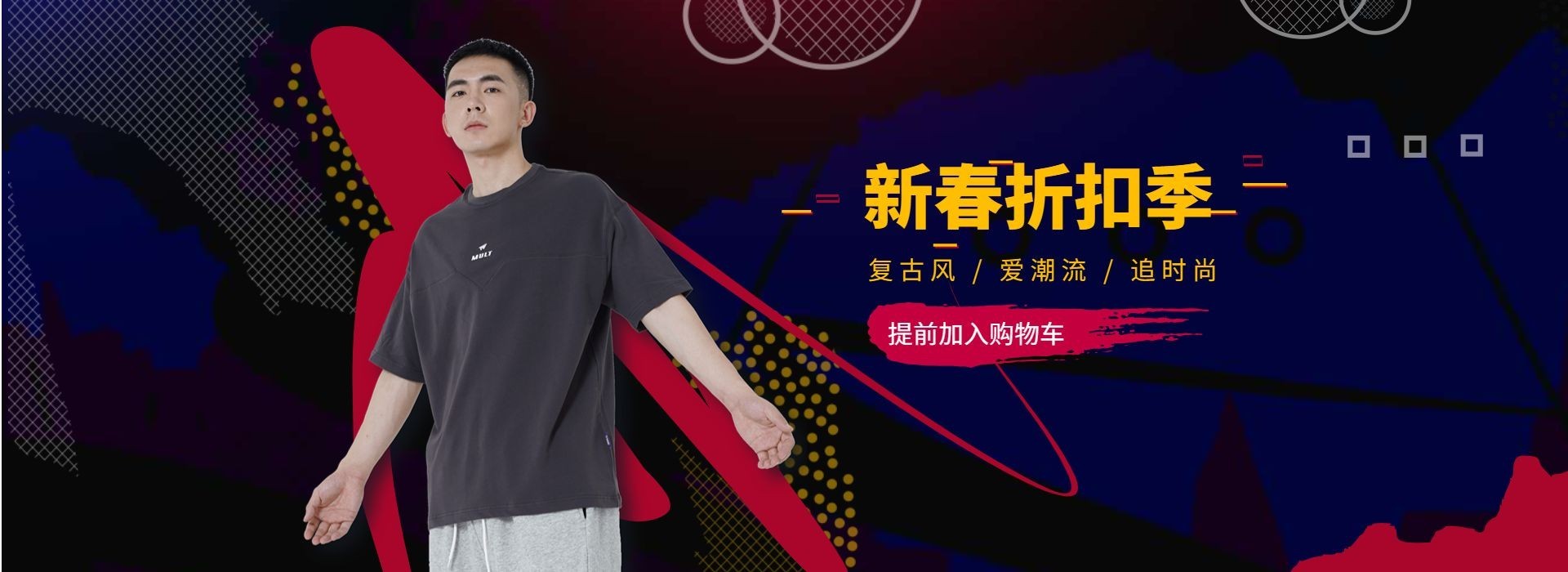年货节/春节/过年/折扣季/服装/男装/时尚海报banner