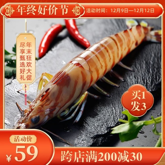 喜庆中国风双十二年终好价节生鲜海鲜虾主图/直通车预览效果