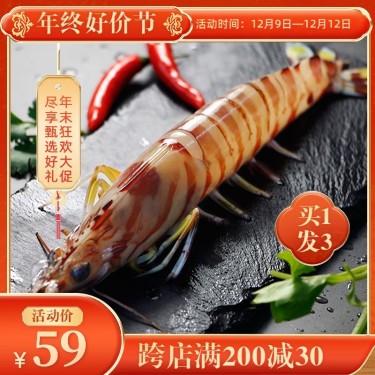 喜庆中国风双十二年终好价节生鲜海鲜虾主图/直通车