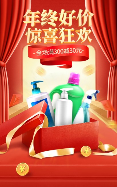 促销双十二年终好价节百货洗护海报预览效果