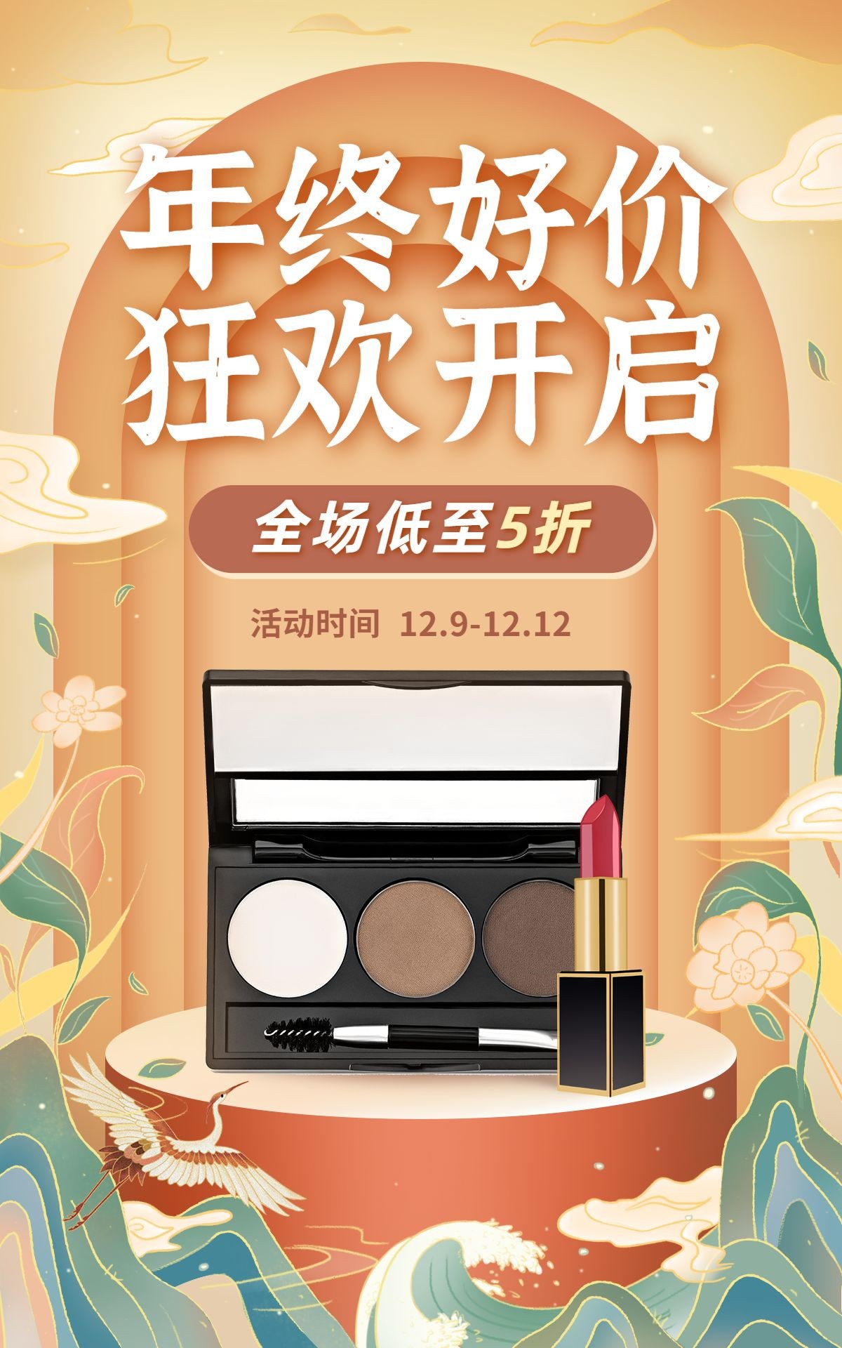 中国风双十二年终好价节美妆护肤海报预览效果