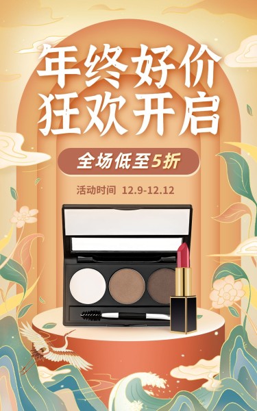 中国风双十二年终好价节美妆护肤海报