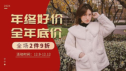 双十二年终好价节服装女装海报banner