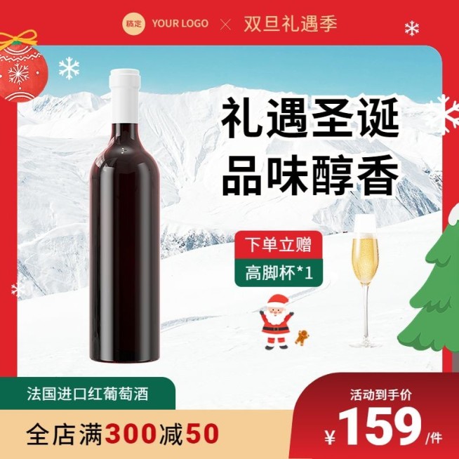 简约双旦礼遇季圣诞节酒水红酒主图/直通车预览效果