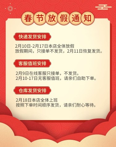 春节/店铺公告/放假/通知/红色喜庆海报banner