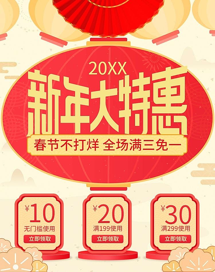 年货节喜庆通用优惠券竖版海报