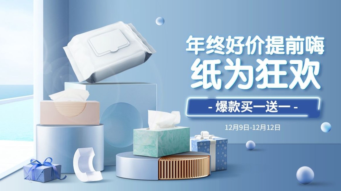 精致双十二年终好价节百货纸巾海报banner预览效果