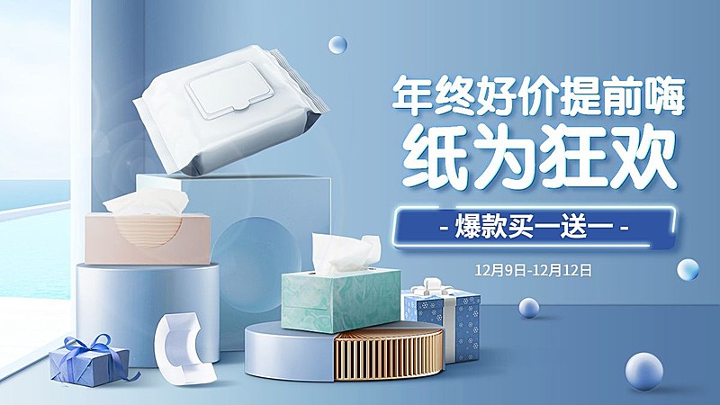 精致双十二年终好价节百货纸巾海报banner