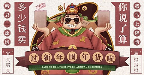 年货节/春节/年终/年度盛典/狂欢节/财神/手绘/海报banner