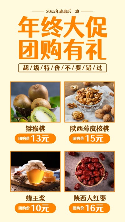 活动营销年终大促团购多图晒产品