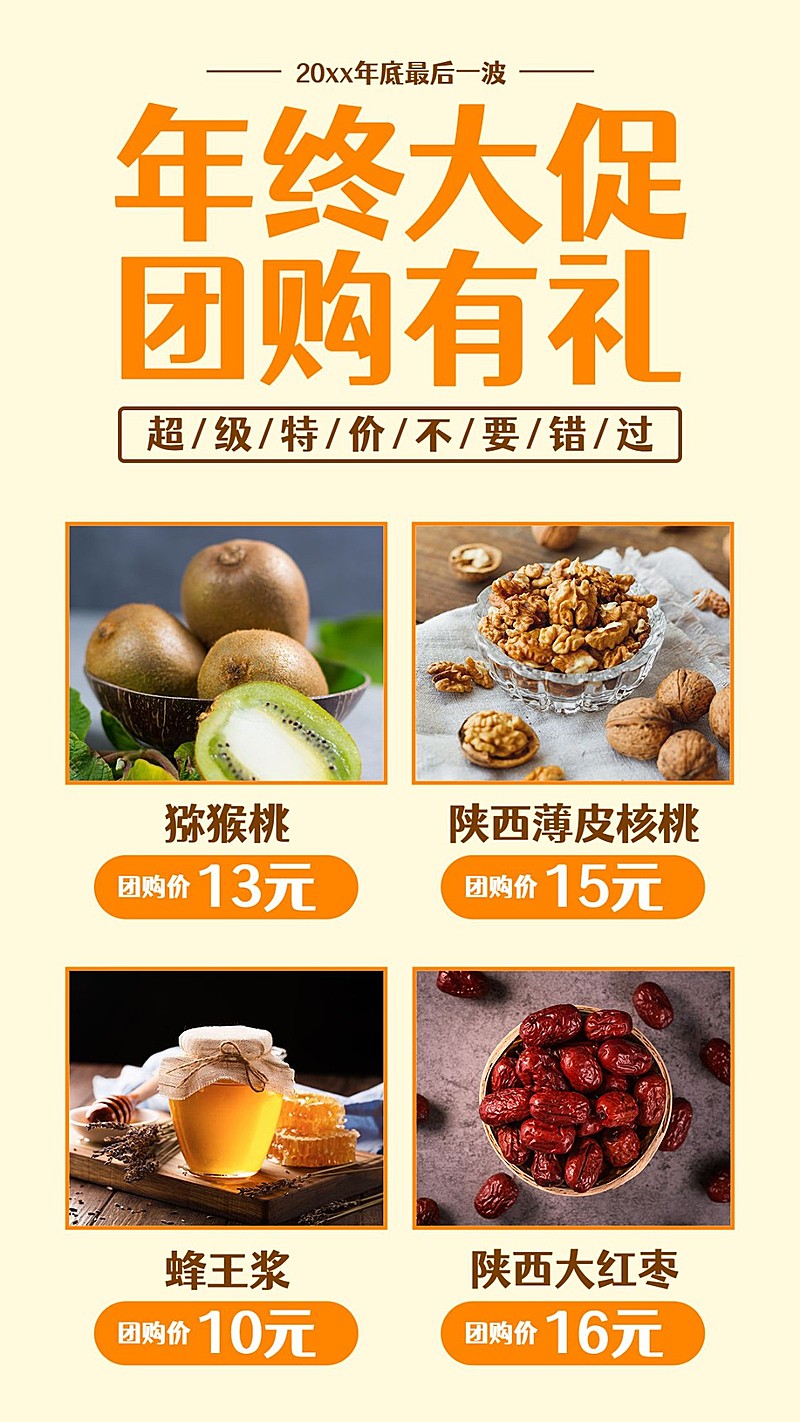 活动营销年终大促团购多图晒产品