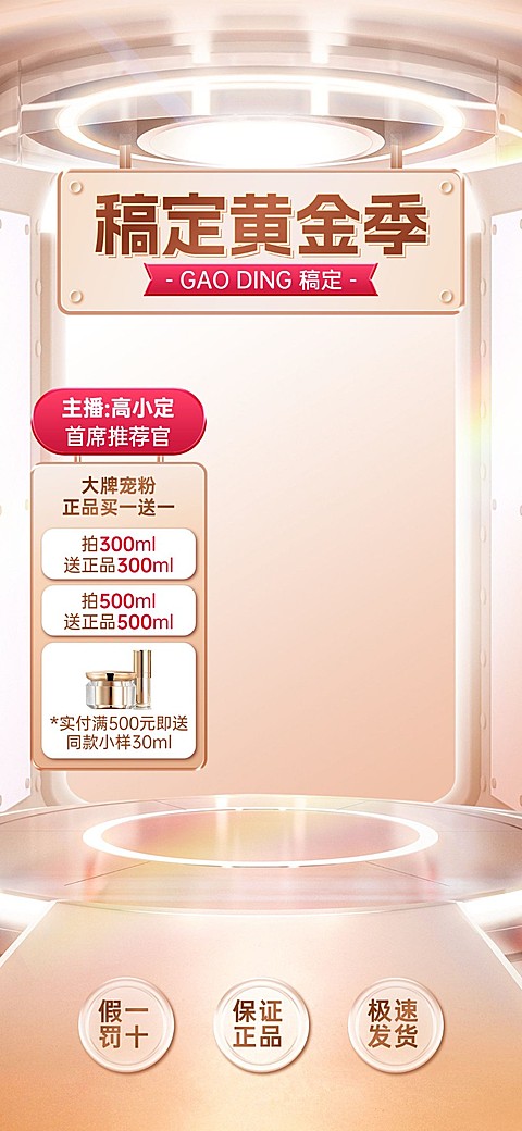 美容美妆展台竖版直播间背景优惠券包