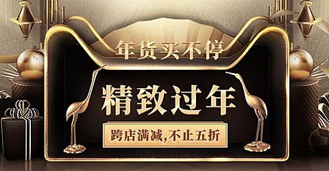 年货节/新春/天猫年货合家欢/满减/黑金/海报banner