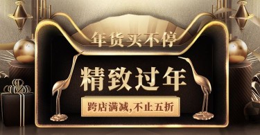 年货节/新春/天猫年货合家欢/满减/黑金/海报banner