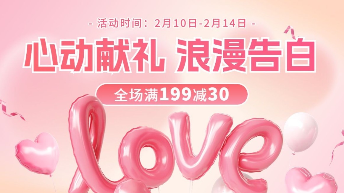 情人节通用LOVE氛围电商横版海报banner预览效果
