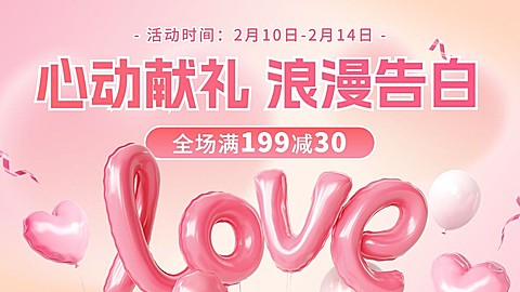 情人节通用LOVE氛围电商横版海报banner