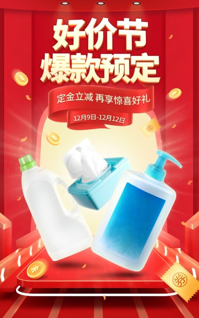 促销风双十二年终好价节百货洗护预热海报预览效果