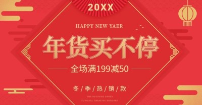 年货节通用电商促销海报bannner