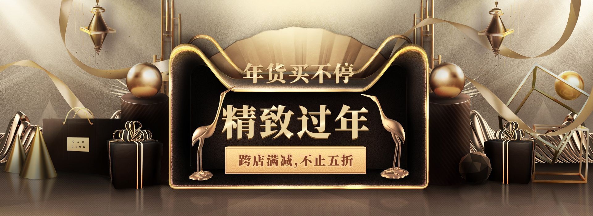 年货节/新春/天猫年货合家欢/满减/黑金/海报banner