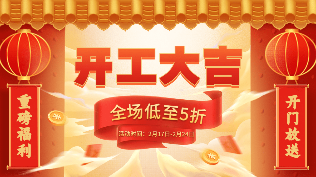 手绘中国风开工季通用氛围海报banner预览效果