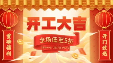 手绘中国风开工季通用氛围海报banner