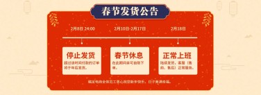年货节/春节发货/店铺公告/通知/喜庆/海报banner